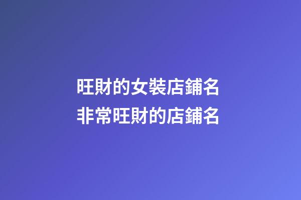 旺財的女裝店鋪名 非常旺財的店鋪名